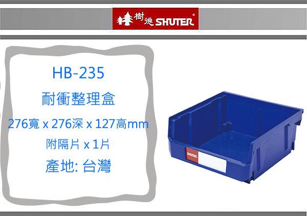 『 即急集 』6個免運非偏遠 樹德 HB-235 耐衝整理盒 藍色/置物盒/零件盒/收納盒/工具盒/分類盒