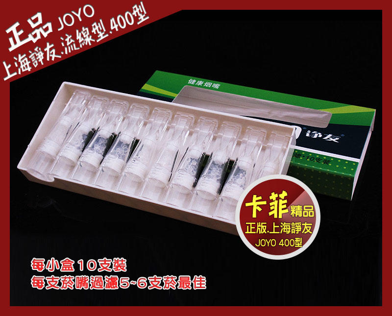 【正品】上海諍友 JOYO 400型 流線造型煙嘴 雙重過濾嘴 小盒10支裝 拋棄式香煙菸嘴~卡菲精品