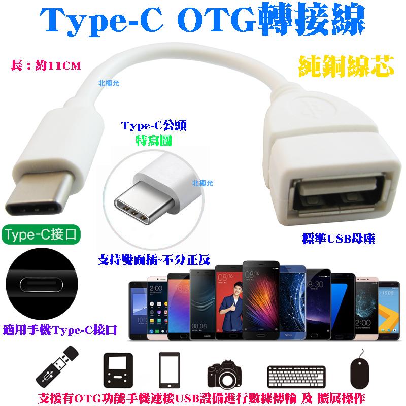 【日安】Type-C OTG轉接線/轉USB母傳輸線轉換頭器-華為華碩三星LG紅米小米SONY手機平板外接隨身碟等設備用