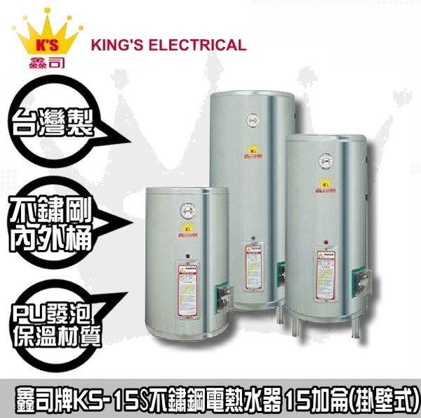【陽光廚藝】 鑫司 標準型 (KS-15S / 15加侖壁掛式) 儲熱式電熱水器 台南區貨到付款