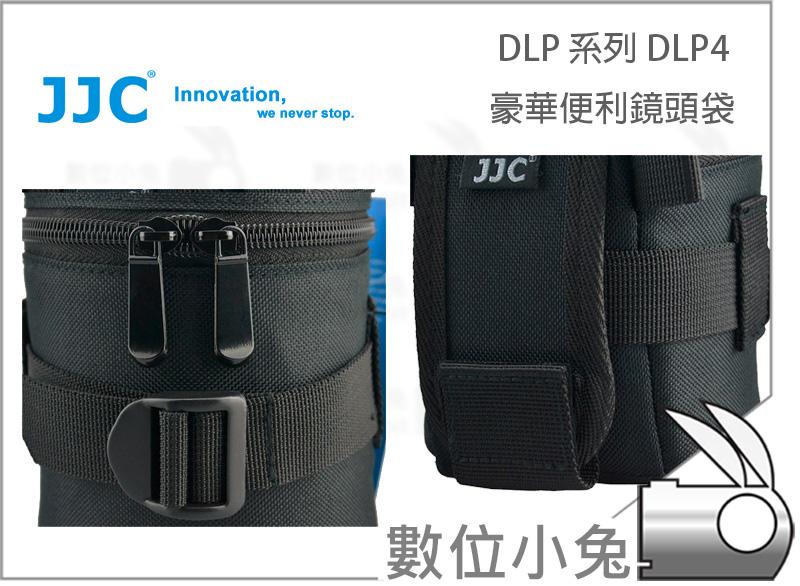 數位小兔【JJC DLP 系列 DLP4 豪華便利 鏡頭袋】鏡頭套 保護筒 減震防水 單鏡頭包 DLP-4