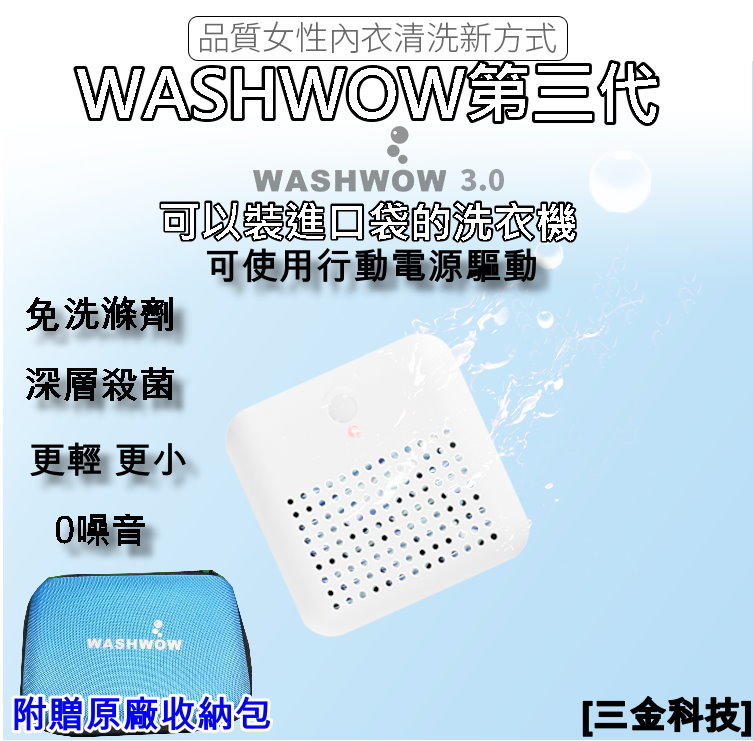WASHWOW 3.0微型洗衣機 洗衣器 旅行出差居家清潔衣物好幫手 保證正品 附旅行便攜包(現貨)
