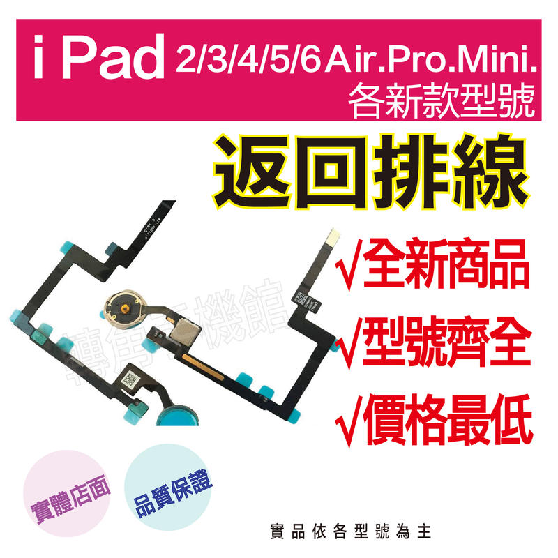【←轉角手機館→】IPad 2/3/4/5/6/Mini/Pro/Air系列/返回排線