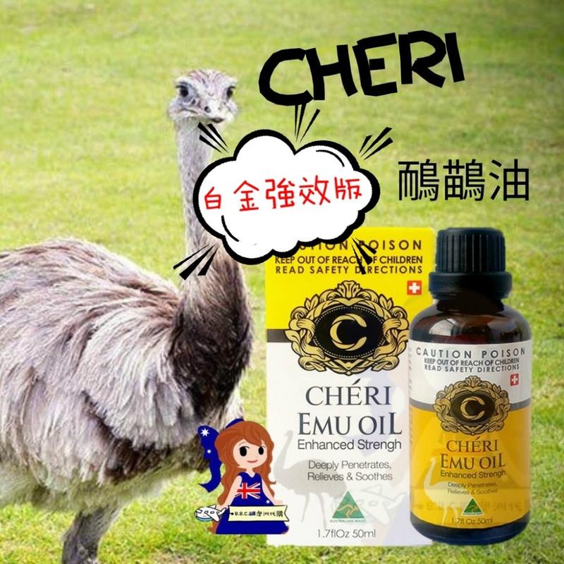 《白金強效版》澳洲Cheri 鴯鶓按摩油 Emu Oil 50ml