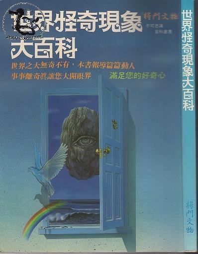 達摩二手書坊】世界怪奇現象大百科｜將門文物｜26082776 | 露天市集