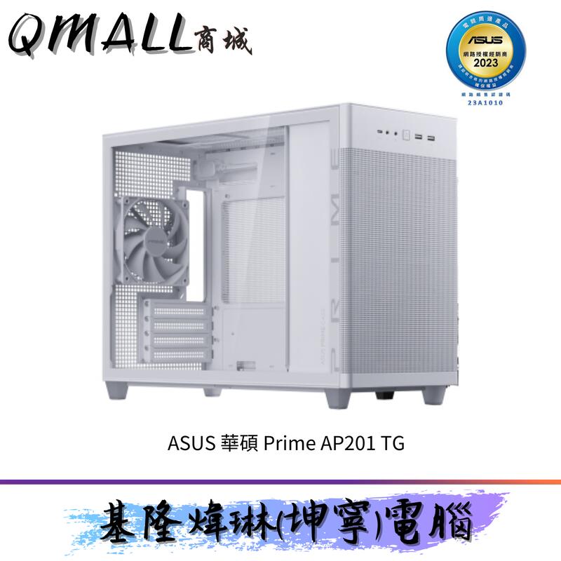 🔥QMALL商城🔥 ASUS 華碩Prime AP201 TG 白M-ATX 鋼化玻璃機殼電腦機殼