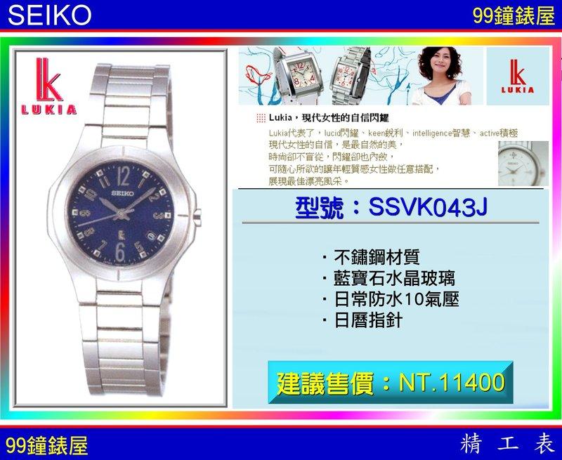 【99鐘錶屋】SEIKO精工錶：〈LUKIA系列〉（型號：SSVK043J）！『公司貨保固2年』