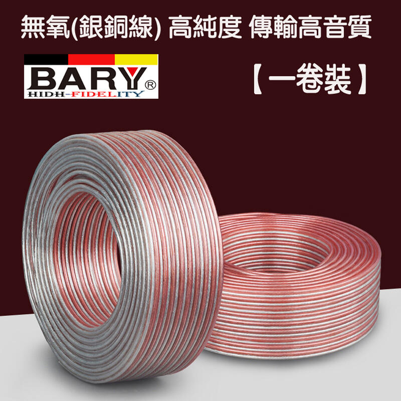 BARY 喇叭線 粗芯型 140芯音響專用家商-工程用 發燒線(1米) 30元 一捲(1850元)