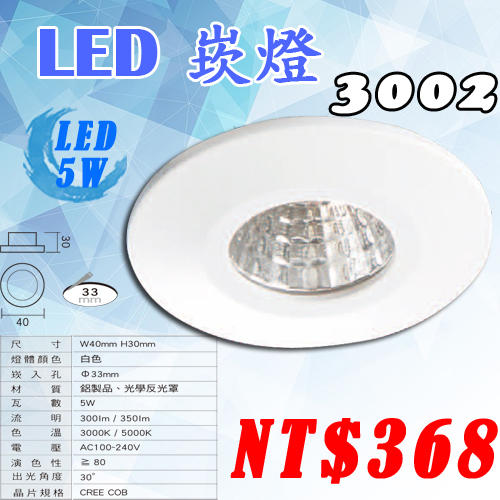 【阿倫燈具】(U3002展)白色 LED-5W 崁孔33mm 全電壓 鋁製 可取代傳統型 商業空間另有吊燈