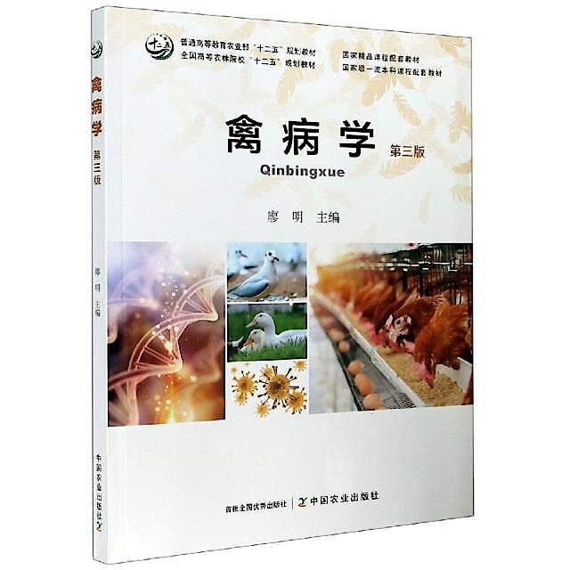 【古書】實驗(実験)養家鴨法 附 家禽治療法 初版 禽病學(第3版) 廖明9787109277977 【台灣高教簡體書】 | 露天市