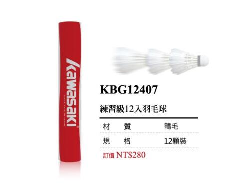 日本 Kawasaki 練習級羽毛球 平價供應(一打裝)12407