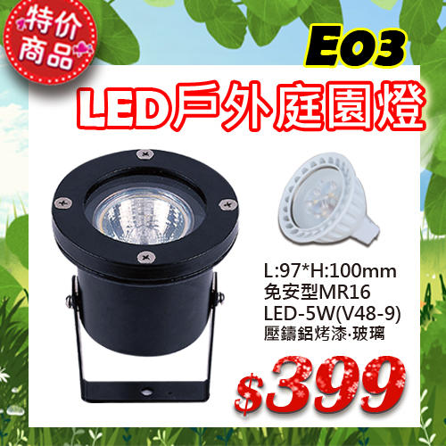 【燈具達人】LED燈泡燈管特賣中《OE03》戶外造景 地底投射燈 加購LED 5W 商品超低特賣中
