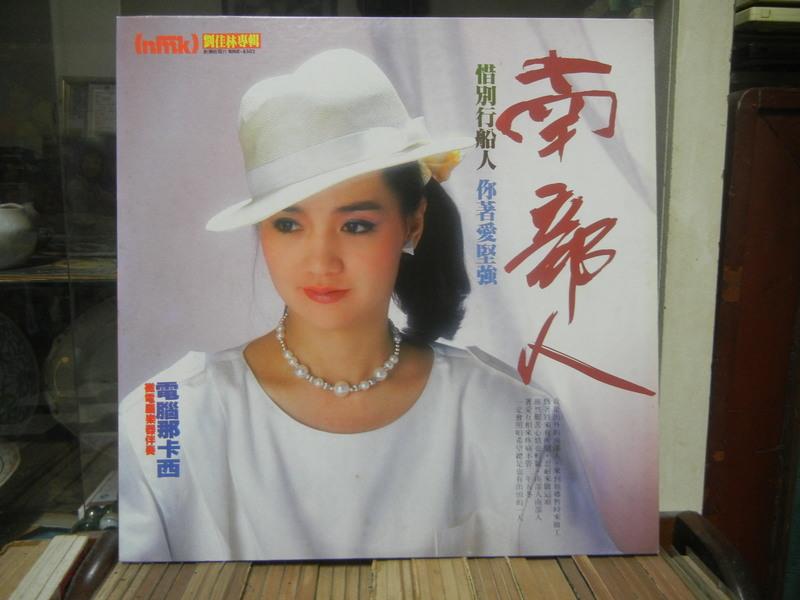 劉佳林台語黑膠唱片﹍南部人/你著愛堅強、、、等名曲.A199