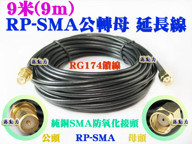源動力~9米(9m) RP-SMA公轉母 延長線/純銅饋線(WIFI/無線基地台/無線AP/無線IP分享器/無線網卡