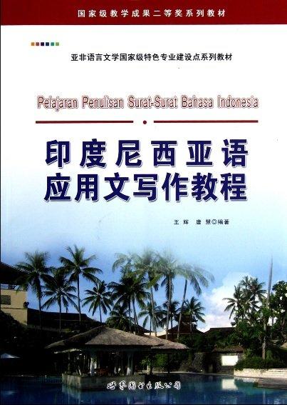 印度尼西亞語應用文寫作教程 王輝 2012-8 世界圖書出版