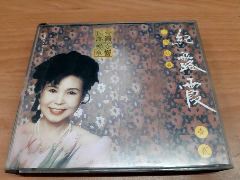二手CD【紀露霞】壹 貳 2CD