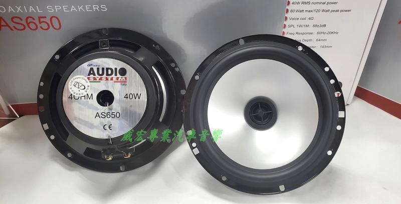 威宏專業汽車音響 義大利 Audio System AS650 車用喇叭 6.5吋同軸喇叭 CRV