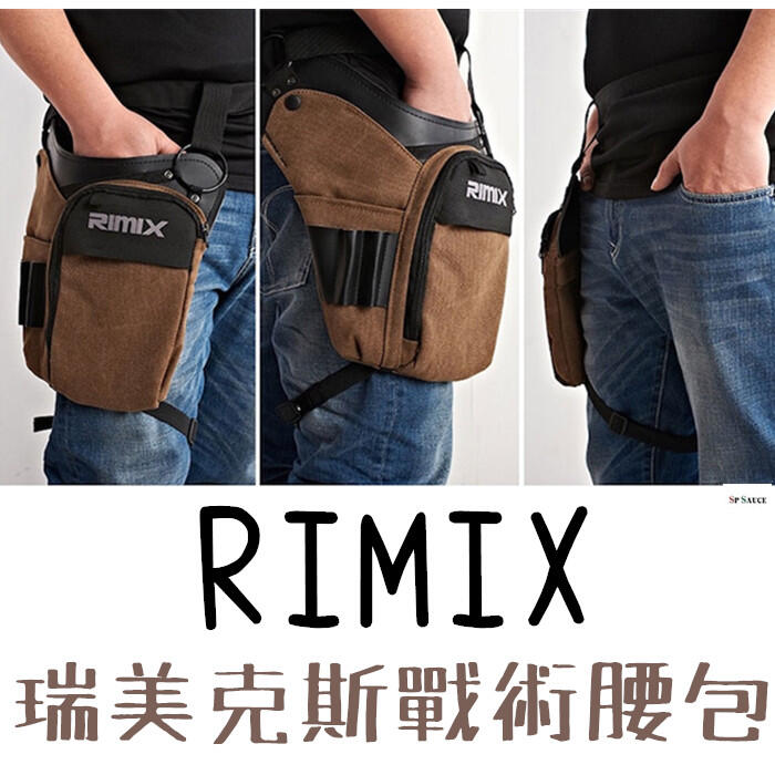 RIMIX戰術腰腿包【NIS023】腰包 腰腿包 瑞美克斯戰術腰包 戶外騎行 運動腰包 電工工具包 防盜包