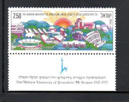 【流動郵幣世界】以色列1975年耶路撒冷希伯來大學成立50週年郵票