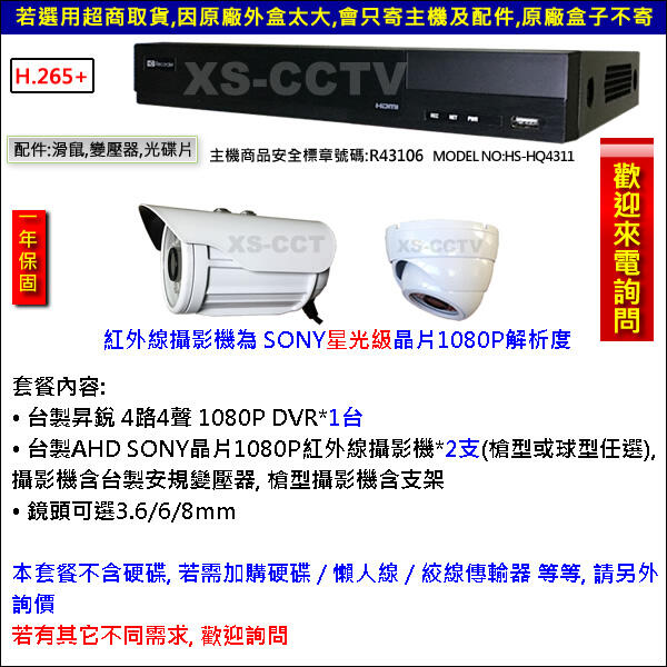 【XS-CCTV】套餐-昇銳AHD 1080P 4路 監視器主機DVR+SONY星光級紅外線攝影機*2支 監視器鏡頭
