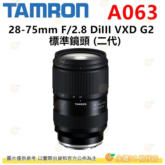 TAMRON A063 28-75mm F2.8 DiIII VXD G2 2代鏡頭28-75 Sony用平輸水貨