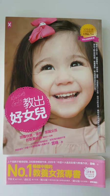 【二手書】教出好女兒：培養快樂、優秀、氣質女孩的教養經典