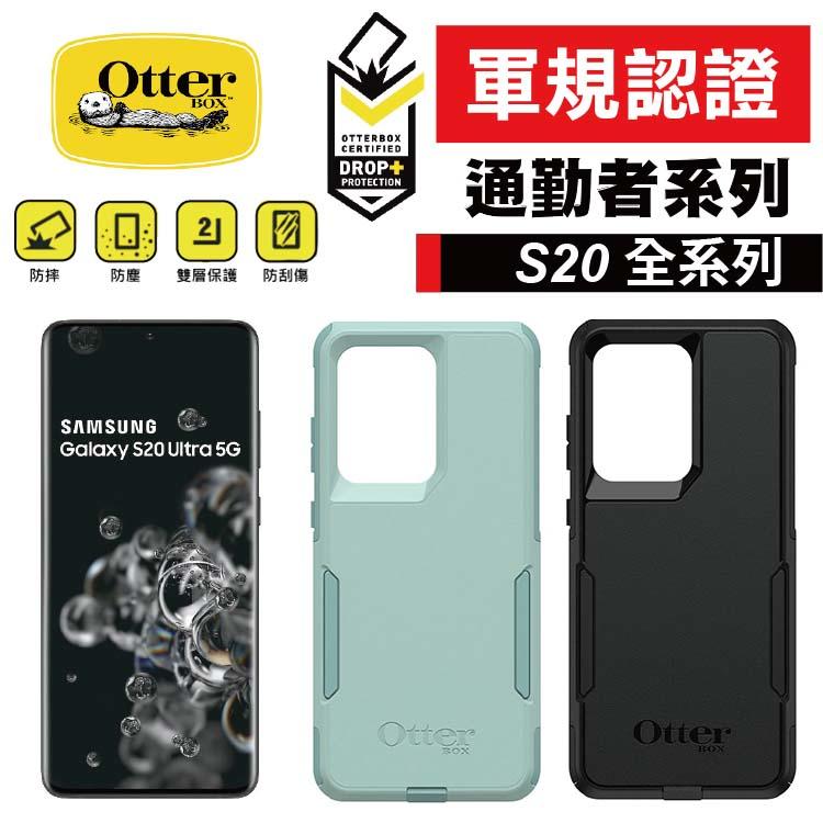 免運 OtterBox Galaxy S20 Ultra / S20+ / S20 Commuter 通勤者系列 手機殼