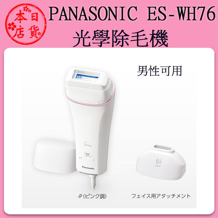 ❀日貨本店❀ Panasonic ES-Wh76 家用 光學除毛機 美體除毛 脫毛 光學除毛器 比基尼線