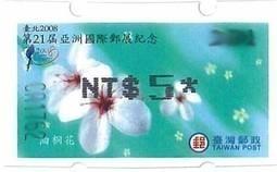 97年 2008第21屆亞洲國際郵展紀念油桐花郵資票   黑色打印 低面值票 直接買