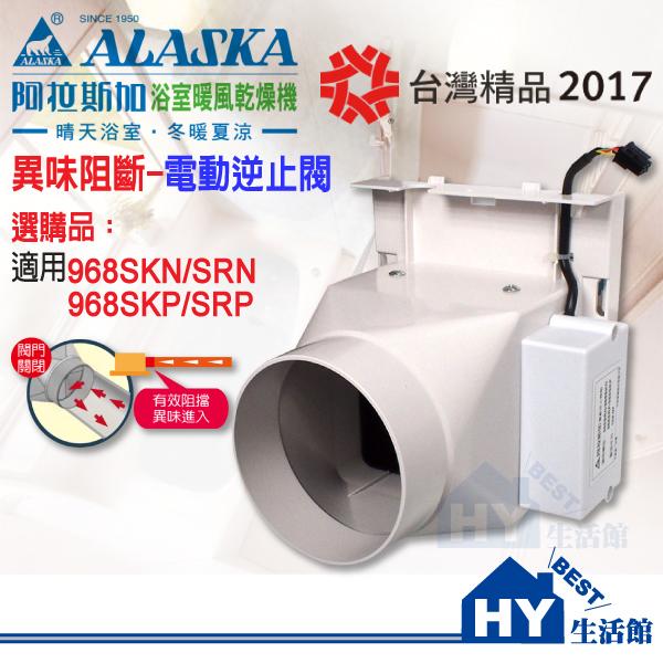 阿拉斯加 AB-401 異味阻斷-電動逆止閥 (僅適用968SKN/SRN、968SKP/SRP) - 《HY生活館》