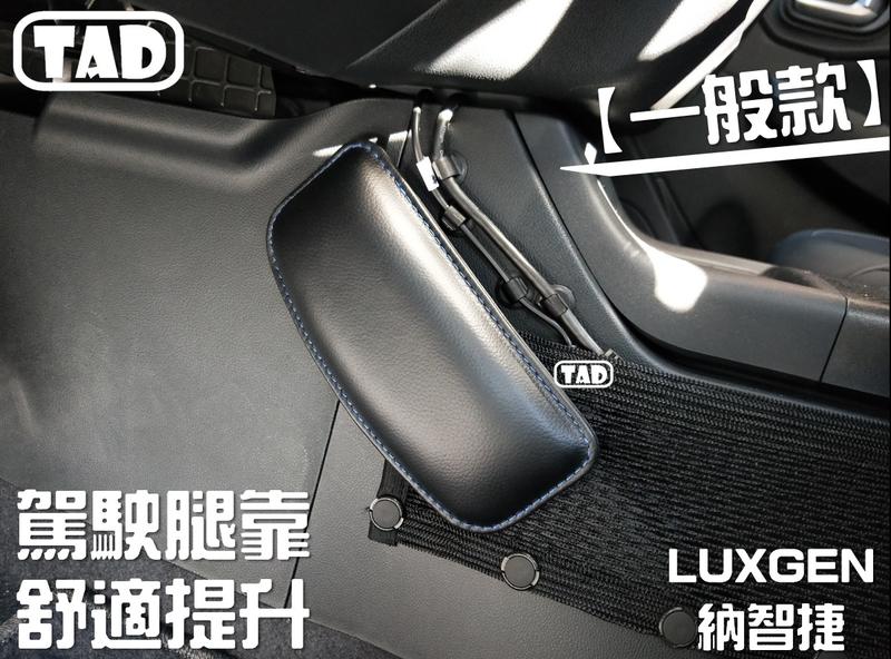 【TAD】<一般款>腿墊 頭枕 靠墊 舒適 LUXGEN U6 U7 M7 S5 S3 GT220 舒適提升 內裝 改裝