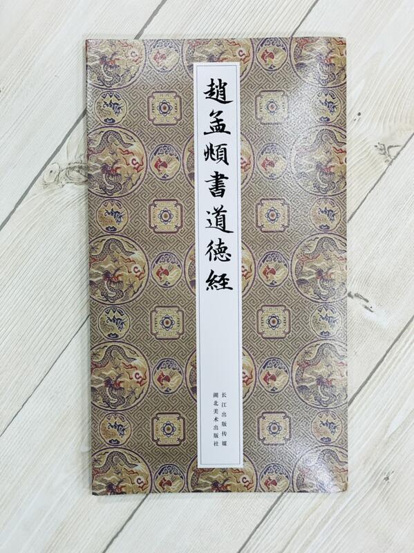 正大筆莊 《趙孟頫書道德經》 湖北美術出版社 趙孟頫 道德經 露天市集 全台最大的網路購物市集