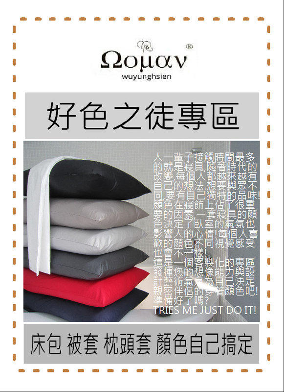 wuyunghsien素色枕套 美式薄枕套 100%精梳棉台灣製 顏色均自己選定喔!