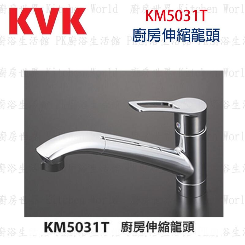 高雄KVK KM5031T 廚房伸縮龍頭水龍頭☆實體店面可刷卡【KW廚房世界