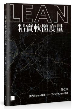 《精實軟體度量》ISBN:9862018577│張松；Teddy Chen/審校│全新