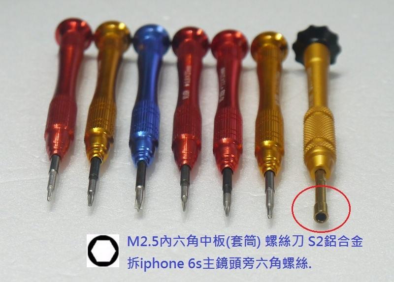 台灣現貨 拆iphone 6S主鏡頭旁六角螺 M2.5內六角中板(套筒) 螺絲起子 手機維修工具