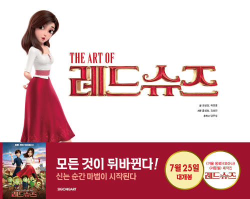 【布魯樂】《代訂中》[韓版書籍]韓國宋浩宏製作動畫《紅鞋和七個小矮人》電影畫集 (9788952736345)