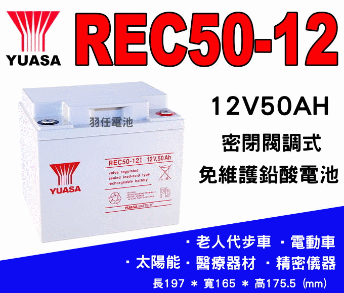 YUASA 湯淺電池 REC50-12(12V50AH) 代步車電池-電動輪椅電池,太陽能蓄電池,另有 LONG 廣隆 WP50-12NE