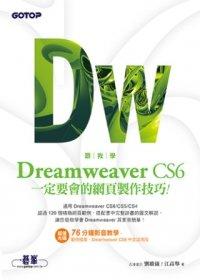 益大資訊~跟我學Dreamweaver CS6一定要會的網頁製作技巧：適用CS6/CS5/CS4 ISBN：9789862767269 CU0616 全新
