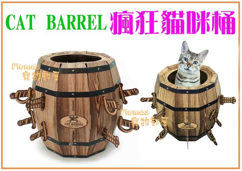 【Plumes寵物部屋二館】《CAT BARREL瘋狂貓咪桶》獨創設計，寵物瘋狂指數報表構造簡單，輕鬆組成安全趣味~免運