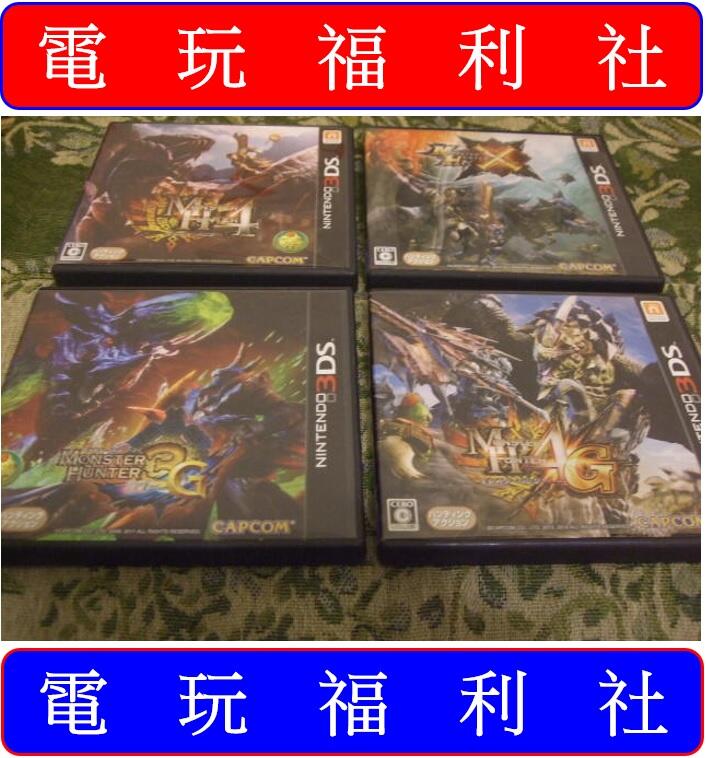 ●現貨『電玩福利社』《正日本原版、盒裝》【3DS】魔物獵人3G+4+4G+X MH3G MH4 MH4G MHX，共4片