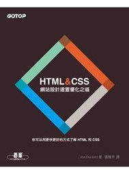 【大享】HTML CSS 網站 建置優化之道9789862765012 碁峰ACU061200 t 580