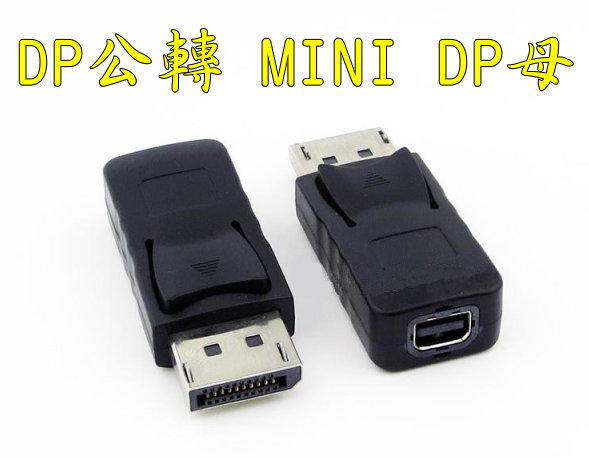 DP公轉MINI DP母 轉接頭 DP轉迷你DP 轉接線 DisplayPort轉MINI DP DP公轉MINI母