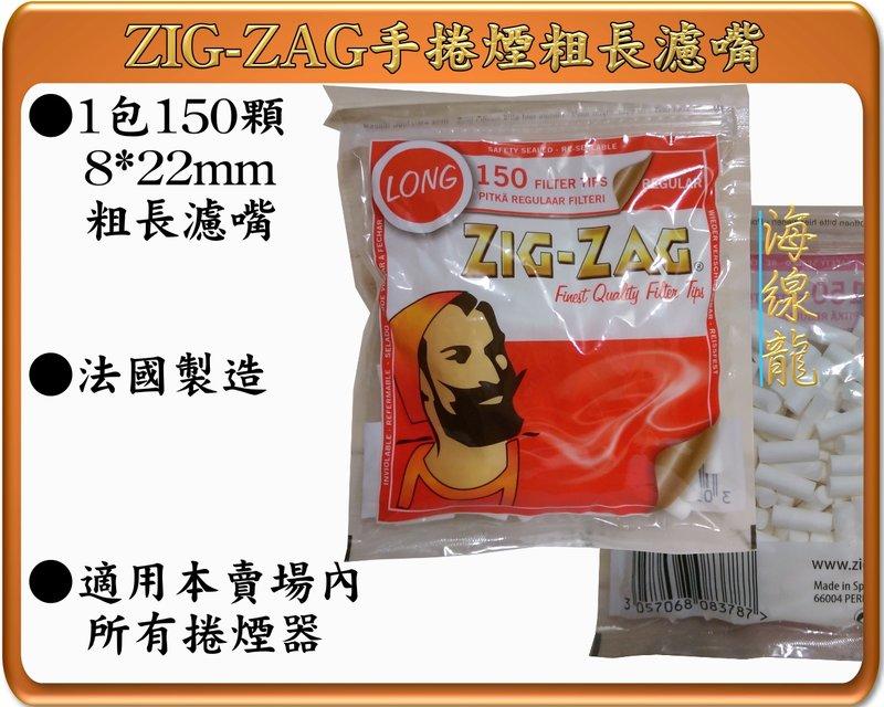 ZIG-ZAG手捲煙粗長濾嘴 1包150顆 合購免運費(先付款後郵局寄出) 另售捲菸紙手捲煙器