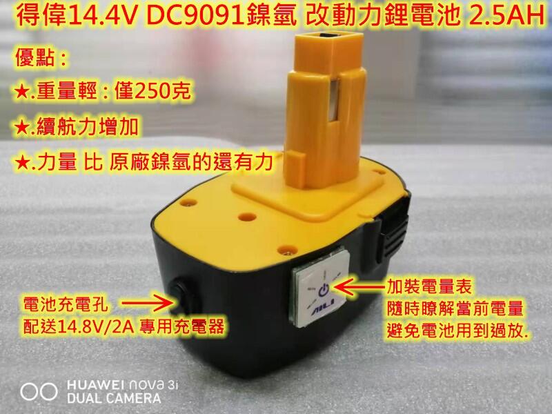 全新通用 得偉Dewalt DC9091手電鑽電池 14.4V 2.5AH 鎳氫改鋰電 加電量表 送鋰電專用充電器