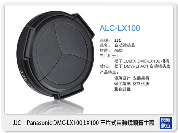 ☆閃新☆黑色 JJC  副廠專用鏡頭蓋 Panasonic DMC-LX100 LX100 三片式自動鏡頭蓋 賓士蓋
