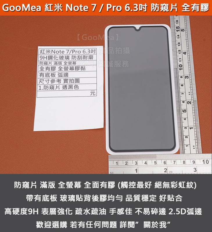 GMO特價出清多件 防窺片 小米 紅米 Note 7 / Note 7 Pro 玻璃貼 全螢幕 滿版 全有膠 有底板