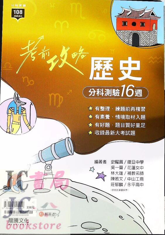【JC書局】龍騰高中 112年 考前攻略 分科測驗16週 歷史 