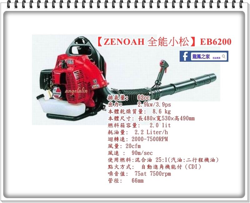 日本小松(全能) ZENOAH 引擎吹葉機/鼓風機EB6200-落葉整理好幫手