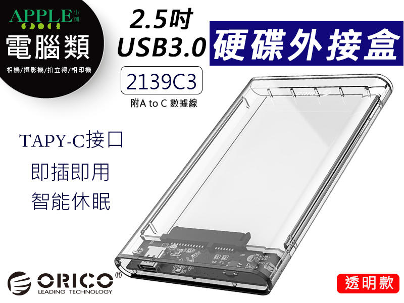 現貨台灣出貨 ORICO 2139C3 透明系列 2.5吋 USB3.1 硬碟外接盒 硬碟盒 高速 奧睿科